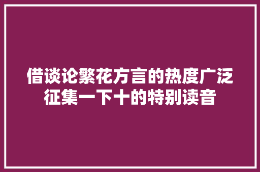 借谈论繁花方言的热度广泛征集一下十的特别读音