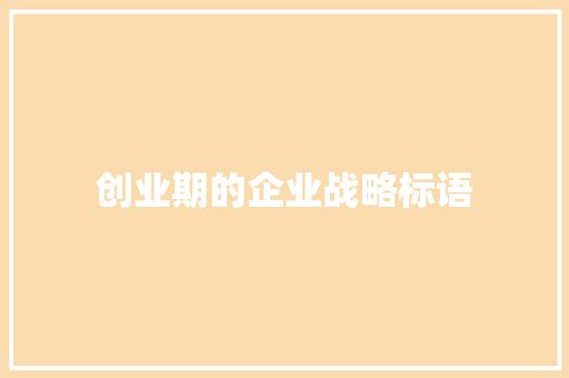 创业期的企业战略标语