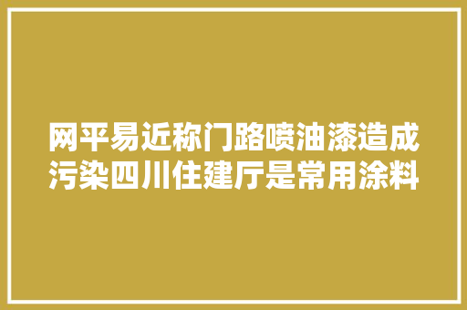 网平易近称门路喷油漆造成污染四川住建厅是常用涂料相符标准