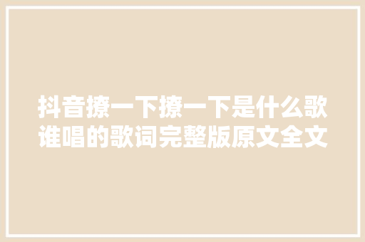 抖音撩一下撩一下是什么歌谁唱的歌词完整版原文全文