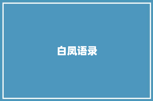 白凤语录