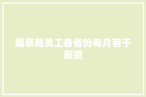烟草局员工各省份每月若干薪资