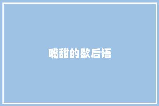 嘴甜的歇后语