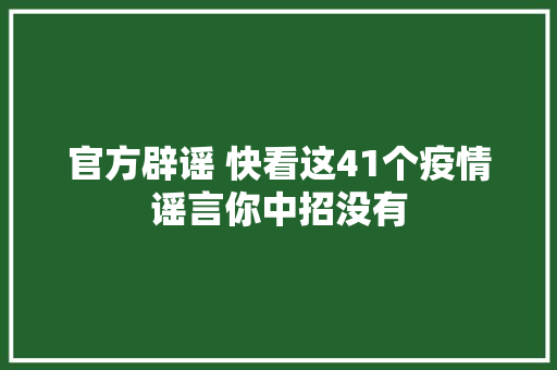 官方辟谣 快看这41个疫情谣言你中招没有
