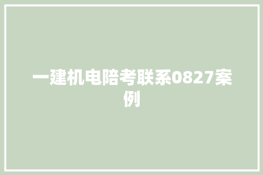 一建机电陪考联系0827案例