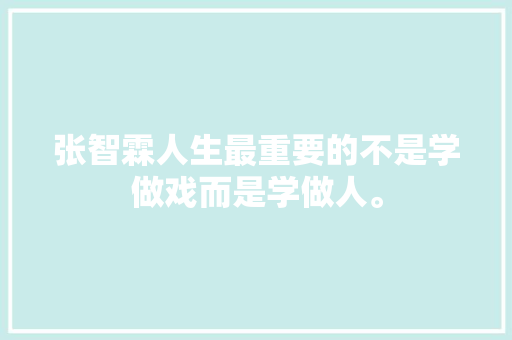 张智霖人生最重要的不是学做戏而是学做人。
