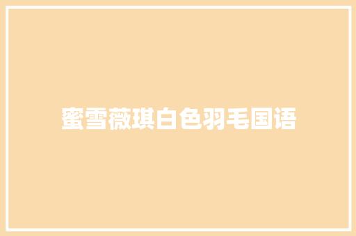 蜜雪薇琪白色羽毛国语