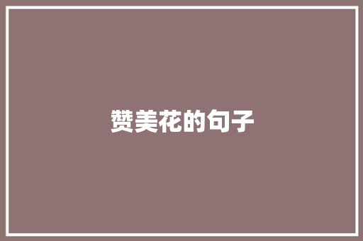 赞美花的句子