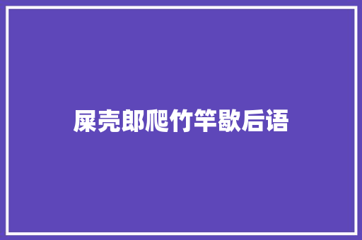 屎壳郎爬竹竿歇后语
