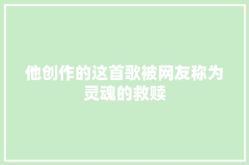 他创作的这首歌被网友称为灵魂的救赎