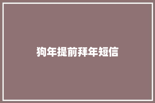狗年提前拜年短信