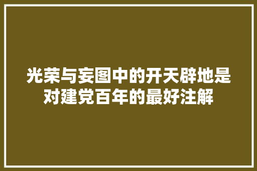 光荣与妄图中的开天辟地是对建党百年的最好注解