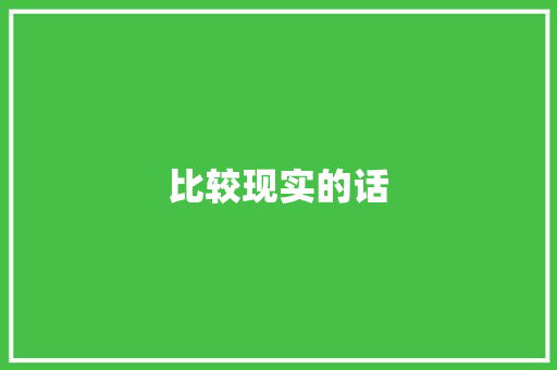 比较现实的话