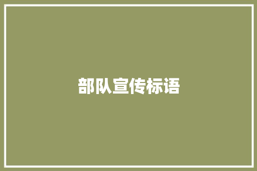 部队宣传标语