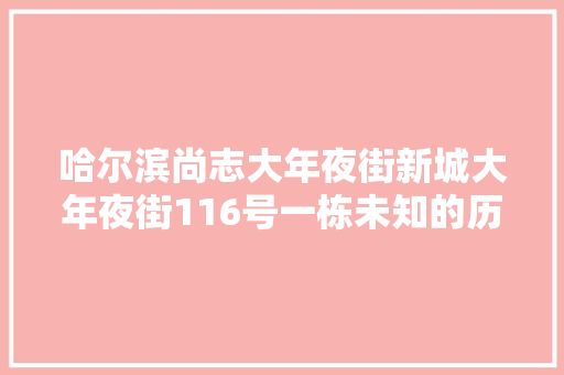 哈尔滨尚志大年夜街新城大年夜街116号一栋未知的历史建筑