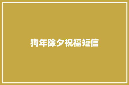 狗年除夕祝福短信
