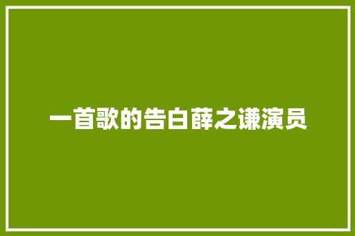 一首歌的告白薛之谦演员