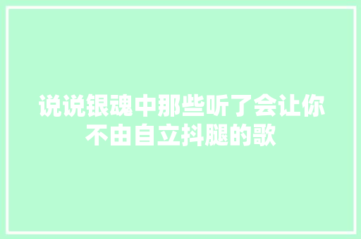 说说银魂中那些听了会让你不由自立抖腿的歌