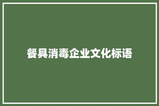 餐具消毒企业文化标语