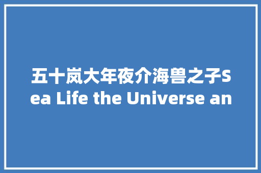五十岚大年夜介海兽之子Sea Life the Universe and Everything