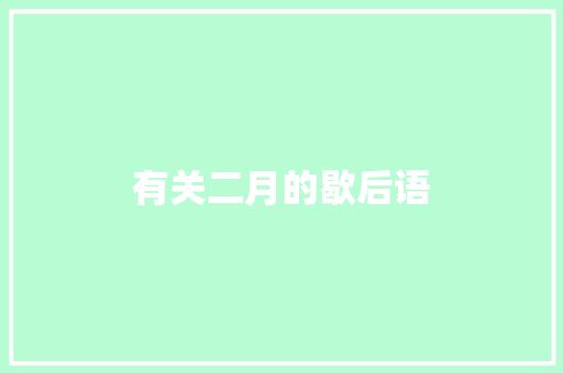 有关二月的歇后语