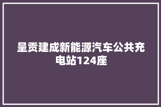 呈贡建成新能源汽车公共充电站124座
