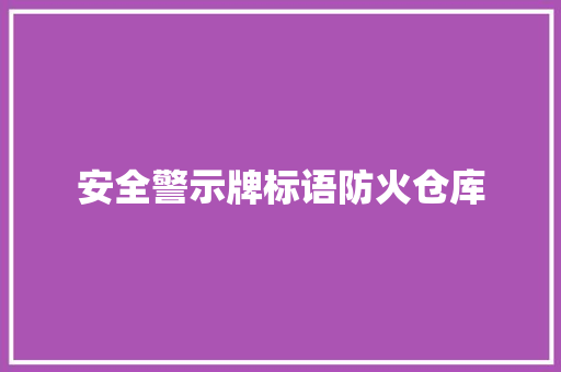 安全警示牌标语防火仓库