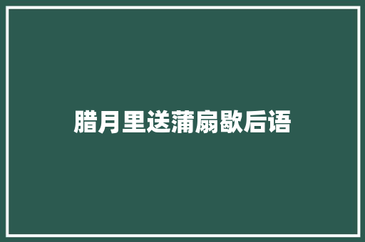 腊月里送蒲扇歇后语
