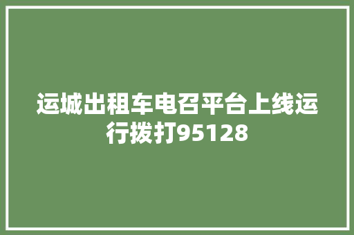 运城出租车电召平台上线运行拨打95128