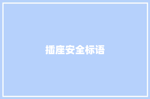 插座安全标语