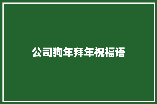 公司狗年拜年祝福语