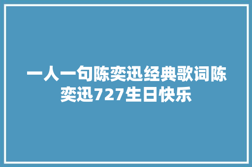 一人一句陈奕迅经典歌词陈奕迅727生日快乐