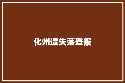 化州遗失落登报