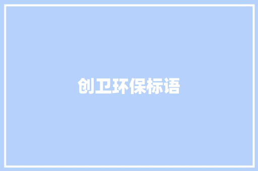 创卫环保标语