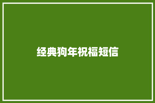 经典狗年祝福短信