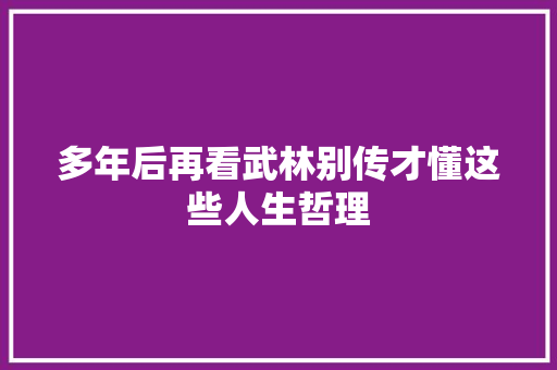 多年后再看武林别传才懂这些人生哲理