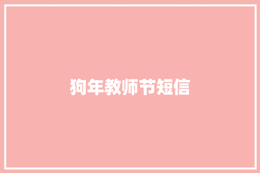 狗年教师节短信
