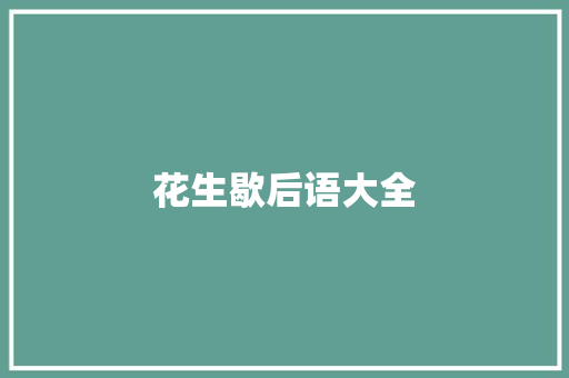 花生歇后语大全