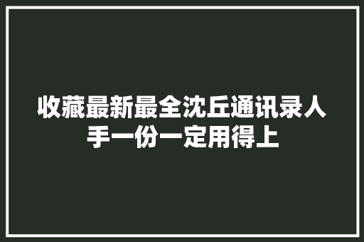 收藏最新最全沈丘通讯录人手一份一定用得上