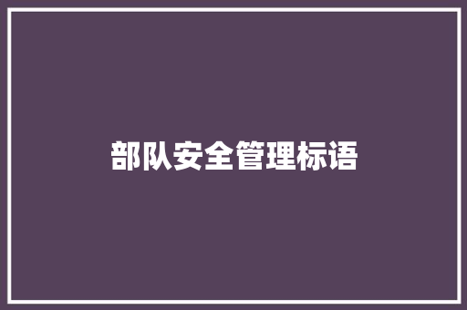 部队安全管理标语 知识百科