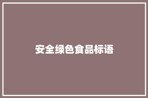 安全绿色食品标语 知识百科
