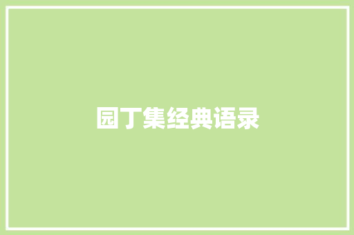 园丁集经典语录