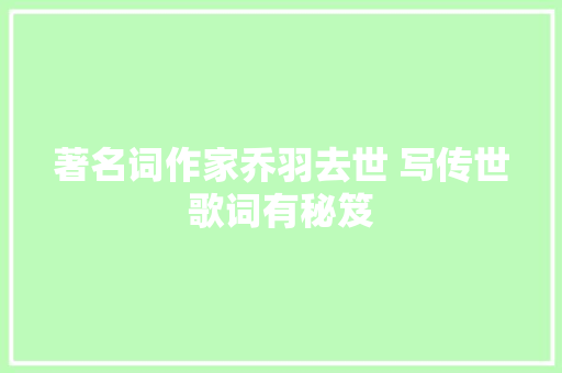著名词作家乔羽去世 写传世歌词有秘笈