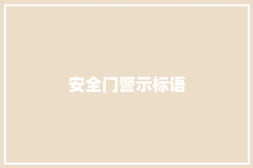 安全门警示标语