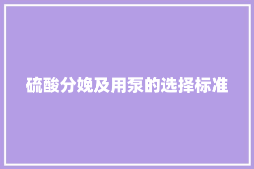 硫酸分娩及用泵的选择标准