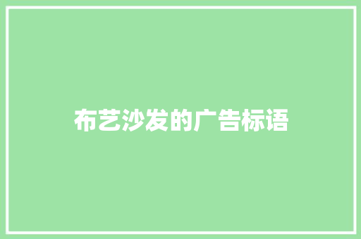 布艺沙发的广告标语