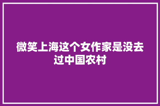 微笑上海这个女作家是没去过中国农村