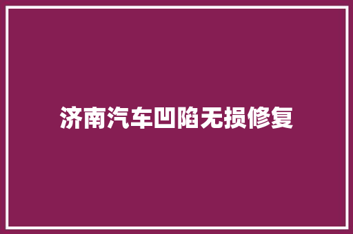 济南汽车凹陷无损修复
