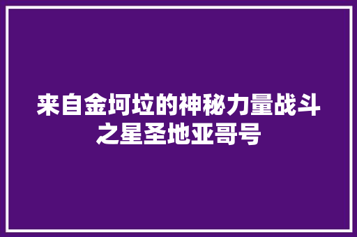 来自金坷垃的神秘力量战斗之星圣地亚哥号