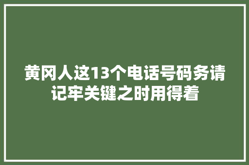 黄冈人这13个电话号码务请记牢关键之时用得着